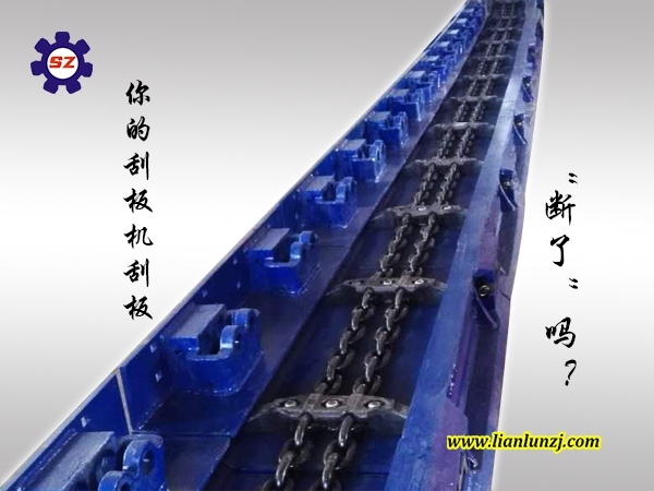 你的刮板機(jī)刮板“斷了”嗎？