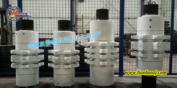 刮板機(jī)鏈輪組件加什么油？