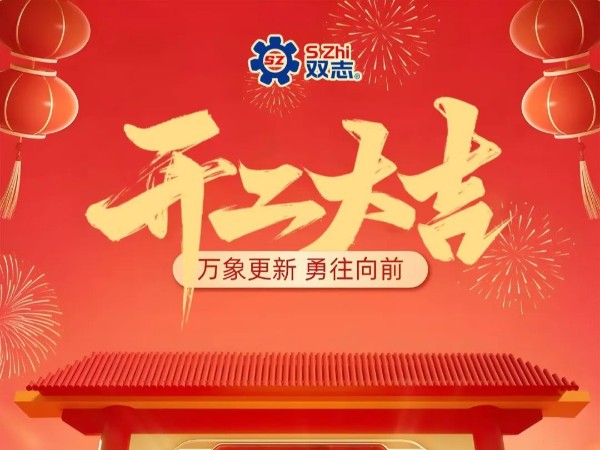 復工啟航，再啟華章！