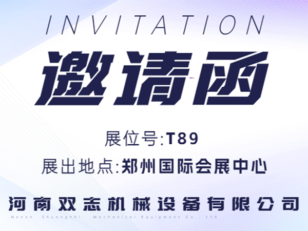 河南雙志誠(chéng)邀廣大客戶朋友蒞臨展位參觀指導(dǎo)！_河南雙志