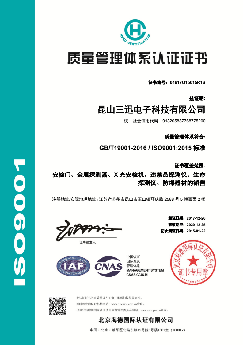 安檢門ISO9001認(rèn)證