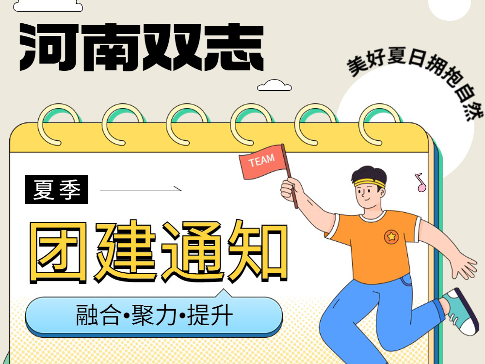 工作全力以赴，生活不要辜負(fù)！河南雙志新一次的團(tuán)建來啦！