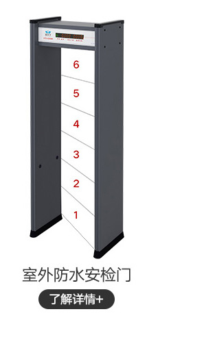 室外防水安檢門(mén)