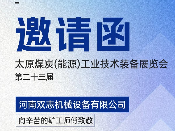太原煤炭裝備展覽會(huì)，我們?cè)贔018展位等您!
