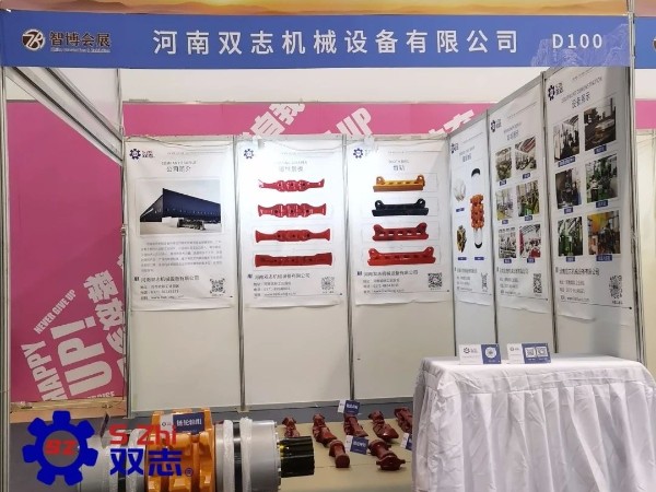 泰山國(guó)際礦業(yè)裝備展覽會(huì)-河南雙志作為煤機(jī)配件廠家在此以誠(chéng)相邀，敬候您的蒞臨。