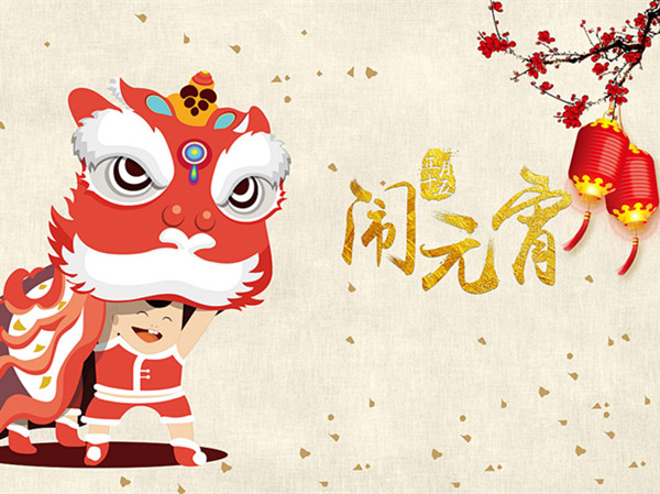 海上生明月，天涯共此時。元宵快樂