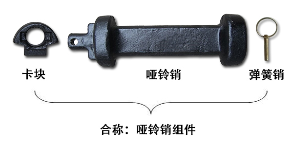 啞鈴銷和啞鈴銷組件一樣嗎？