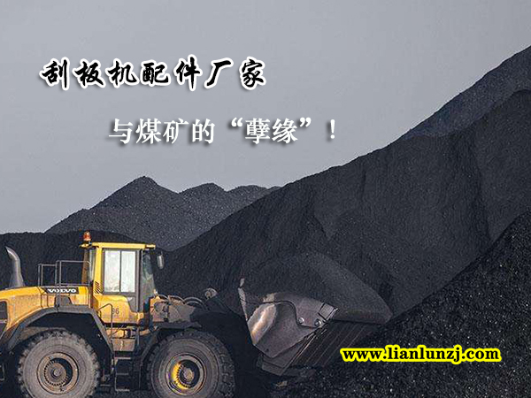 刮板機(jī)配件廠家與煤礦的“孽緣”！